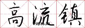 高流鎮怎么寫好看