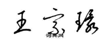 梁錦英王宗環草書個性簽名怎么寫