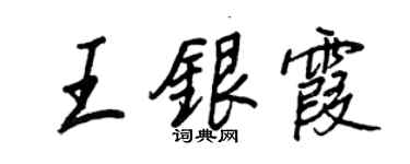 王正良王銀霞行書個性簽名怎么寫