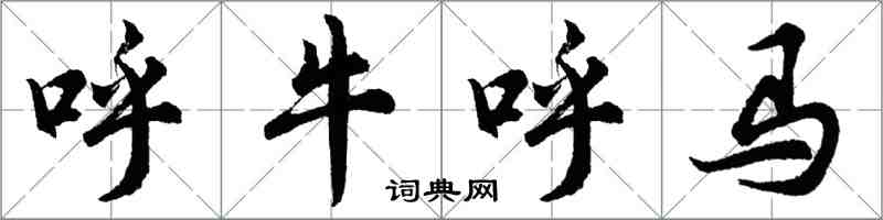 胡問遂呼牛呼馬行書怎么寫