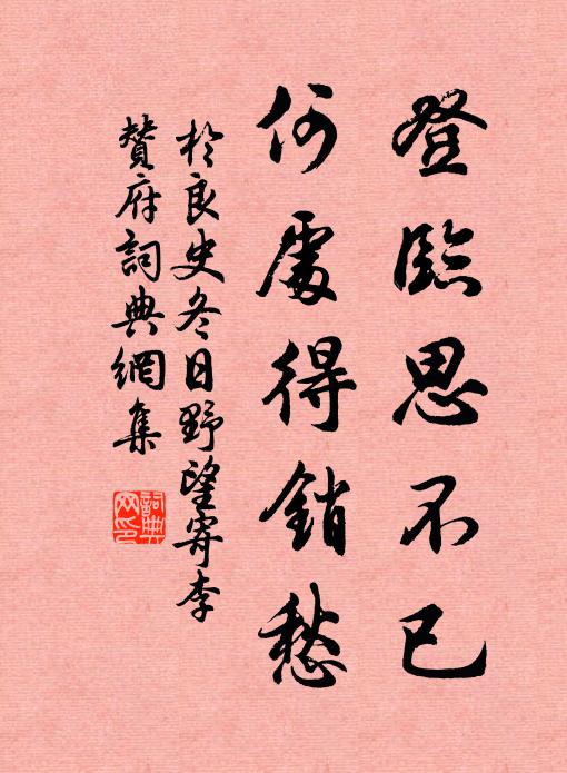 可憐門下士,猶惜別離私 詩詞名句