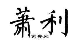 翁闓運蕭利楷書個性簽名怎么寫