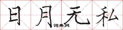 駱恆光日月無私楷書怎么寫
