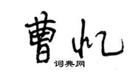 曾慶福曹憶行書個性簽名怎么寫