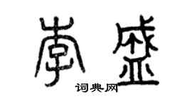 曾慶福李盛篆書個性簽名怎么寫