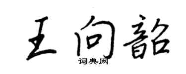 王正良王向韶行書個性簽名怎么寫