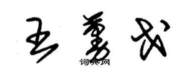 朱錫榮王蔓戈草書個性簽名怎么寫