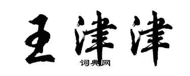 胡問遂王津津行書個性簽名怎么寫