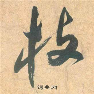 雲江記中祝枝山的寫法