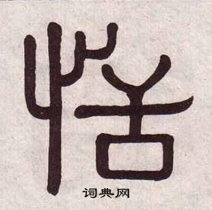 黃葆戉千字文中恬的寫法