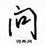 駱恆光寫的硬筆行書問