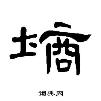個隸書書法_個字書法_隸書字典