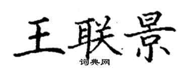 丁謙王聯景楷書個性簽名怎么寫