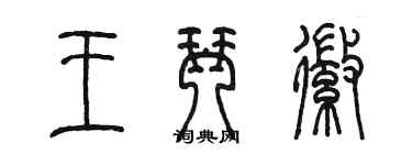 陳墨王琴徽篆書個性簽名怎么寫