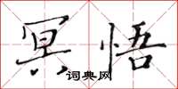 黃華生冥悟楷書怎么寫