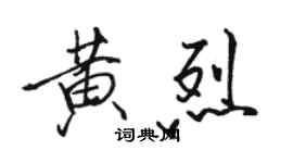 駱恆光黃烈行書個性簽名怎么寫