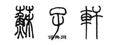 陳墨蘇子軒篆書個性簽名怎么寫