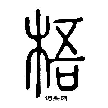 說文解字寫的梧