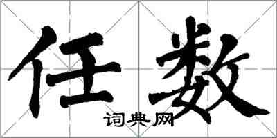 翁闓運任數楷書怎么寫