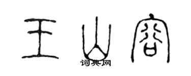 陳聲遠王山容篆書個性簽名怎么寫