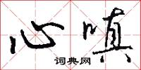 尉承的意思_尉承的解釋_國語詞典