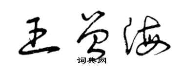 曾慶福王曾海草書個性簽名怎么寫