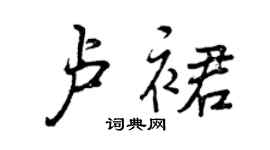曾慶福盧裙行書個性簽名怎么寫