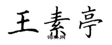 丁謙王素亭楷書個性簽名怎么寫