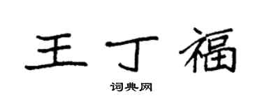 袁強王丁福楷書個性簽名怎么寫