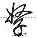 田英章寫的硬筆行書孥