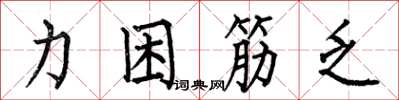 何伯昌力困筋乏楷書怎么寫