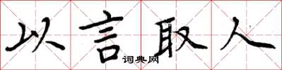 周炳元以言取人楷書怎么寫