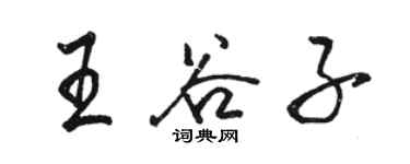 駱恆光王穀子行書個性簽名怎么寫