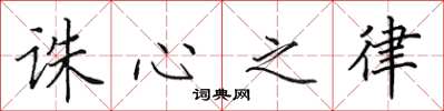 田英章誅心之律楷書怎么寫