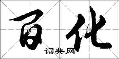 胡問遂百化行書怎么寫