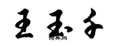 胡問遂王玉千行書個性簽名怎么寫