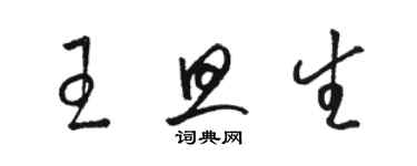 駱恆光王旦生草書個性簽名怎么寫