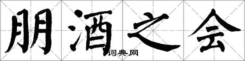 翁闓運朋酒之會楷書怎么寫