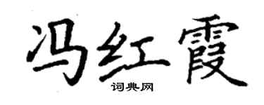 丁謙馮紅霞楷書個性簽名怎么寫