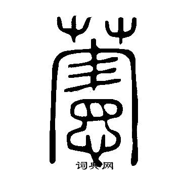 趙魏隸書書法作品欣賞_趙魏隸書字帖_書法字典