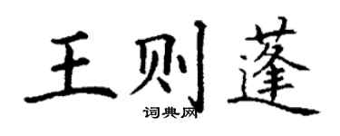丁謙王則蓬楷書個性簽名怎么寫