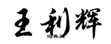 胡問遂王利輝行書個性簽名怎么寫