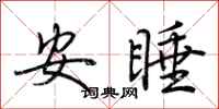 荊霄鵬安睡行書怎么寫