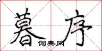 侯登峰暮序楷書怎么寫