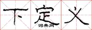 柯春海下定義隸書怎么寫