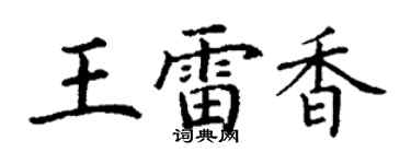 丁謙王雷香楷書個性簽名怎么寫