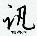 貳草書怎么寫好看_貳硬筆草書書法_貳鋼筆草書字帖