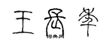 陳聲遠王長年篆書個性簽名怎么寫