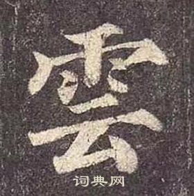 顏真卿多寶塔碑中雲的寫法