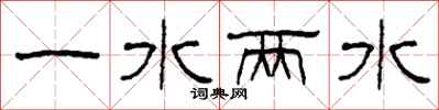 柯春海一水兩水隸書怎么寫